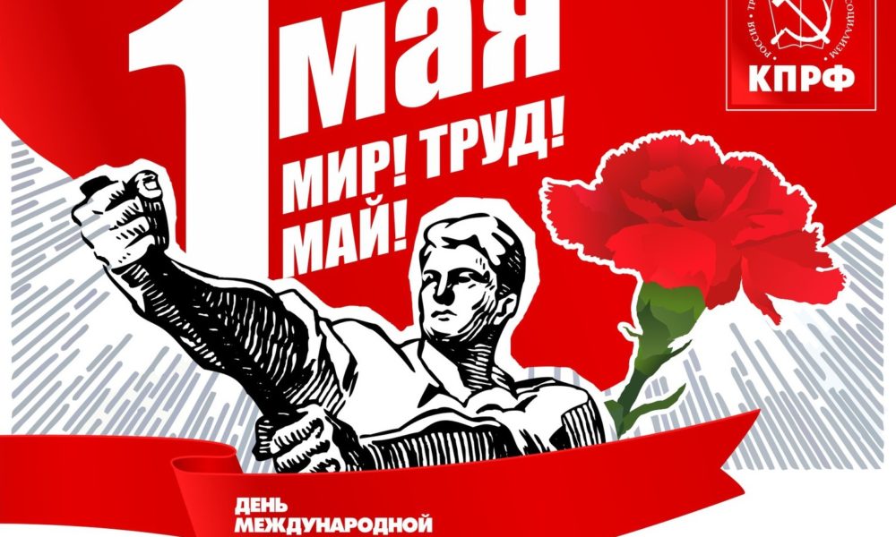 Мир труд май ленин картинки