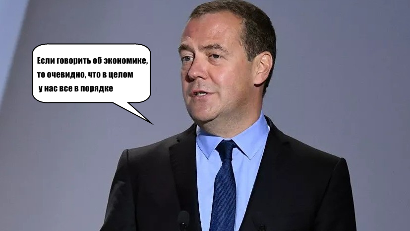 Очевидное не всегда очевидно. Медведев про экономику все купим. Все в порядке жтотроссия Медведев. Все в порядке это Россия. Медведев заверил,.