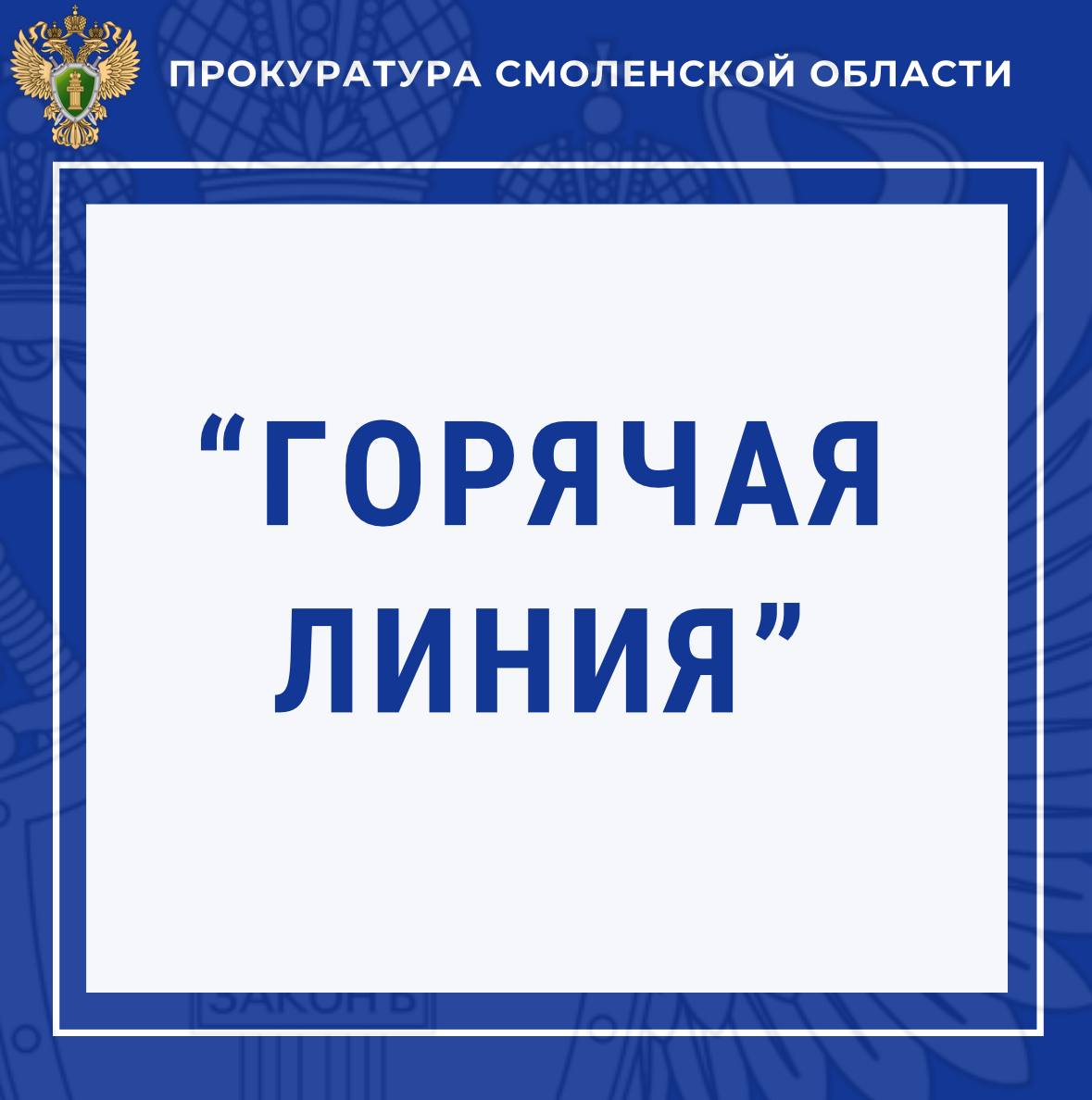 В прокуратуре Смоленской области будет действовать «горячая линия»
